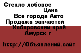 Стекло лобовое Hyundai Solaris / Kia Rio 3 › Цена ­ 6 000 - Все города Авто » Продажа запчастей   . Хабаровский край,Амурск г.